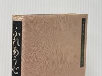 ※イタミ有 ふれあう心―女の生きがいと幸せの在処(ありか) (1972年) 大和書房 津村 節子