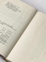 ※イタミ有 ふれあう心―女の生きがいと幸せの在処(ありか) (1972年) 大和書房 津村 節子