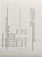 ※イタミ有 ふれあう心―女の生きがいと幸せの在処(ありか) (1972年) 大和書房 津村 節子