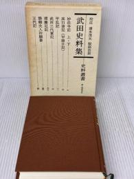 武田史料集 3版 (史料叢書) KADOKAWA(新人物往来社) 清水 茂夫