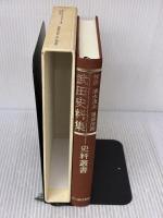 武田史料集 3版 (史料叢書) KADOKAWA(新人物往来社) 清水 茂夫