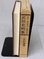 武田史料集 3版 (史料叢書) KADOKAWA(新人物往来社) 清水 茂夫