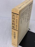武田史料集 3版 (史料叢書) KADOKAWA(新人物往来社) 清水 茂夫