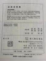 武田史料集 3版 (史料叢書) KADOKAWA(新人物往来社) 清水 茂夫