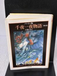 千夜一夜物語 8 バートン版 (ちくま文庫 せ 9-8) 筑摩書房 リチャード・F. バートン