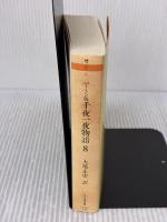 千夜一夜物語 8 バートン版 (ちくま文庫 せ 9-8) 筑摩書房 リチャード・F. バートン