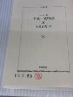 千夜一夜物語 8 バートン版 (ちくま文庫 せ 9-8) 筑摩書房 リチャード・F. バートン