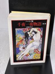 バートン版 千夜一夜物語 第1巻 シャーラザットの初夜 筑摩書房