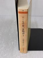 バートン版 千夜一夜物語 第1巻 シャーラザットの初夜 筑摩書房