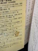 バートン版 千夜一夜物語 第1巻 シャーラザットの初夜 筑摩書房