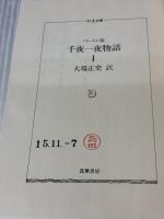 バートン版 千夜一夜物語 第1巻 シャーラザットの初夜 筑摩書房