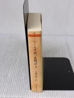 千夜一夜物語 3 バートン版 (ちくま文庫 せ 9-3) 筑摩書房 リチャード・F. バートン