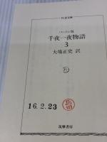 千夜一夜物語 3 バートン版 (ちくま文庫 せ 9-3) 筑摩書房 リチャード・F. バートン