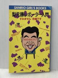 梨元勝レポーター入門―すみません恐縮です (1982年) (Sanrio girl′s books)