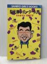 梨元勝レポーター入門―すみません恐縮です (1982年) (Sanrio girl′s books)