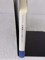 【※書き込み有り】トムラウシ山遭難はなぜ起きたのか (ヤマケイ文庫) 山と渓谷社 羽根田治