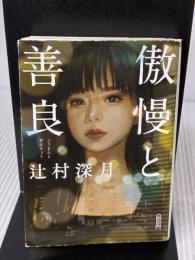 傲慢と善良 (朝日文庫) 朝日新聞出版 辻村 深月