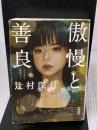 傲慢と善良 (朝日文庫) 朝日新聞出版 辻村 深月