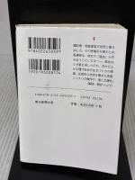 傲慢と善良 (朝日文庫) 朝日新聞出版 辻村 深月