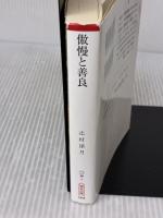 傲慢と善良 (朝日文庫) 朝日新聞出版 辻村 深月