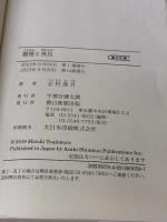 傲慢と善良 (朝日文庫) 朝日新聞出版 辻村 深月