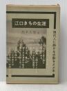 江口きちの生涯 (1967年) (図書新聞双書)