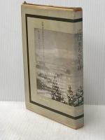 江口きちの生涯 (1967年) (図書新聞双書)