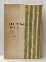 江口きちの生涯 (1967年) (図書新聞双書)