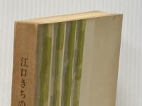 江口きちの生涯 (1967年) (図書新聞双書)