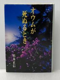 オウムが死ぬるとき 永田文昌堂