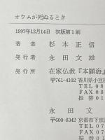 オウムが死ぬるとき 永田文昌堂