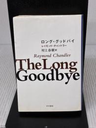 【※イタミ有り】ロング・グッドバイ (ハヤカワ・ミステリ文庫 チ 1-11) 早川書房 レイモンド・チャンドラー