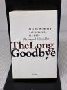 【※イタミ有り】ロング・グッドバイ (ハヤカワ・ミステリ文庫 チ 1-11) 早川書房 レイモンド・チャンドラー
