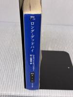 【※イタミ有り】ロング・グッドバイ (ハヤカワ・ミステリ文庫 チ 1-11) 早川書房 レイモンド・チャンドラー