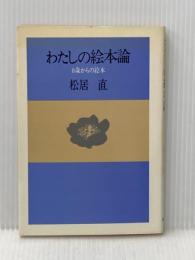 わたしの絵本論: 0歳からの絵本 国土社 松居 直