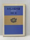 わたしの絵本論: 0歳からの絵本 国土社 松居 直