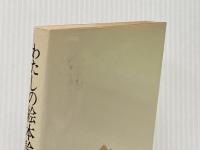 わたしの絵本論: 0歳からの絵本 国土社 松居 直