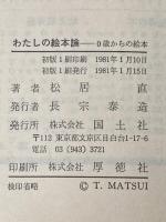 わたしの絵本論: 0歳からの絵本 国土社 松居 直