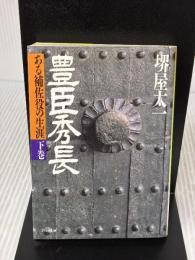 豊臣秀長: ある補佐役の生涯 (下巻) (PHP文庫) PHP研究所 堺屋太一