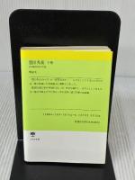 豊臣秀長: ある補佐役の生涯 (下巻) (PHP文庫) PHP研究所 堺屋太一