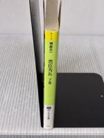 豊臣秀長: ある補佐役の生涯 (下巻) (PHP文庫) PHP研究所 堺屋太一