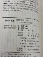 豊臣秀長: ある補佐役の生涯 (下巻) (PHP文庫) PHP研究所 堺屋太一