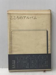 ※イタミ有 こころのアルバム (1971年) (桐朋選書) 桐朋教育研究所 桐朋教育研究所