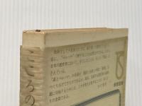 ※イタミ有 こころのアルバム (1971年) (桐朋選書) 桐朋教育研究所 桐朋教育研究所