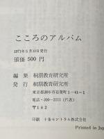※イタミ有 こころのアルバム (1971年) (桐朋選書) 桐朋教育研究所 桐朋教育研究所