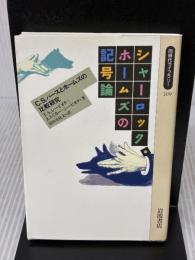 シャーロック・ホームズの記号論: C.S.パースとホームズの比較研究 (同時代ライブラリー 209) 岩波書店 T.A.シービオク