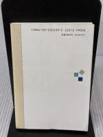 シャーロック・ホームズの記号論: C.S.パースとホームズの比較研究 (同時代ライブラリー 209) 岩波書店 T.A.シービオク