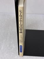 シャーロック・ホームズの記号論: C.S.パースとホームズの比較研究 (同時代ライブラリー 209) 岩波書店 T.A.シービオク