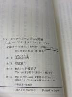 シャーロック・ホームズの記号論: C.S.パースとホームズの比較研究 (同時代ライブラリー 209) 岩波書店 T.A.シービオク