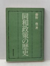 同和政策の歴史 解放出版社 藤野 豊